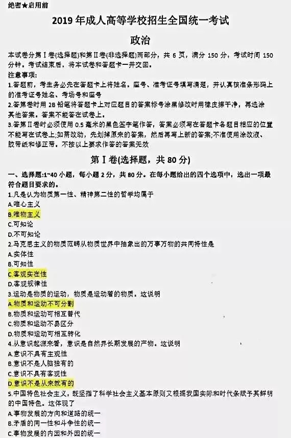 速看!2019年广州成人高考专升本政治答案