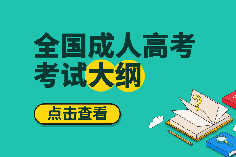 广州成人高考考试大纲汇总！