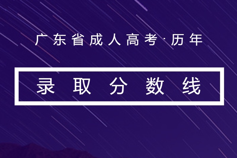 广州市成人高考历年录取分数线汇总！