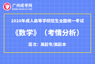 2020年成人高考高起点《数学》科目考情分析！