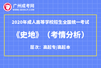 2020年成人高考高起点《史地》科目考情分析！