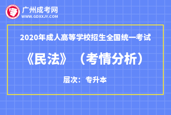 2020年成人高考专升本《民法》科目考情分析！