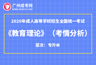 2020年成人高考专升本《教育理论》科目考情分析！