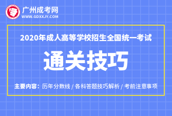 广东省2020年成人高考通关技巧！（最新版）
