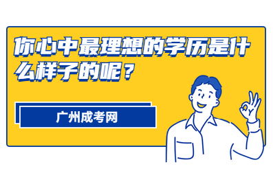 广州成考报名时间是？