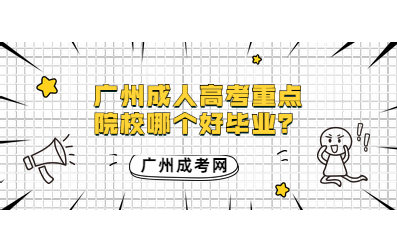 广州成人高考重点院校哪个好毕业？