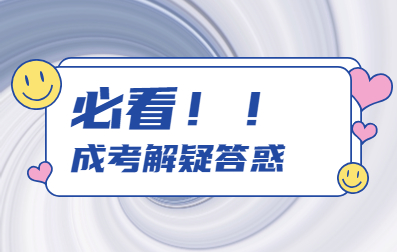 广州成人高考报名流程