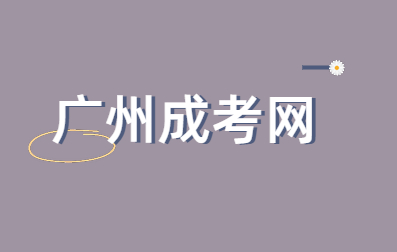 广州中专升大专报成人高考会计怎么样？