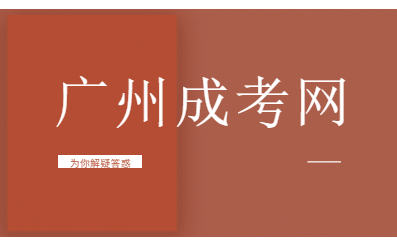 广州成人本科要考哪些？