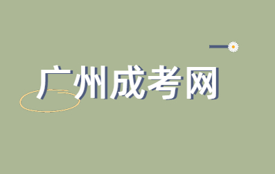 广州函授毕业时会有学士学位证书吗？