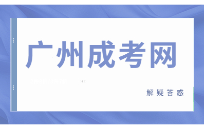 广州成人本科可以在广州买房吗？