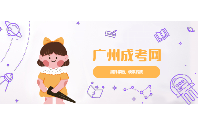 广州成人高考报名条件有什么限制？