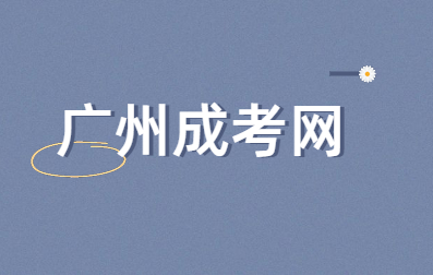 广州成人高考高起专语文复习：常见易错成语
