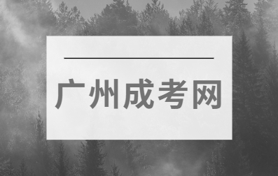 广东成人高考报名需要什么条件？