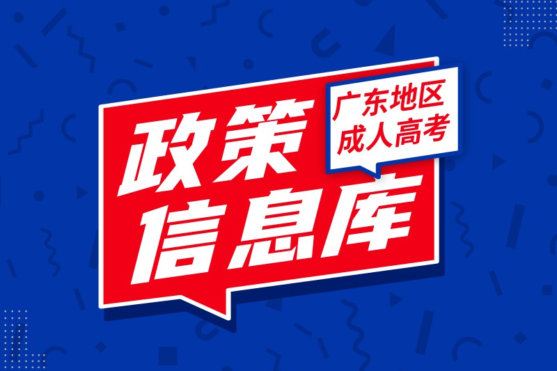 广州成人高考政策信息库！