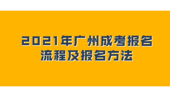 2021年广州成考报名流程及报名方法