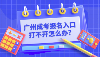 广州成考报名入口打不开怎么办?