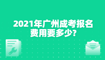 2021年广州成考报名费用要多少?