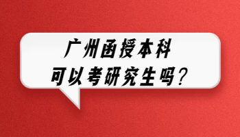 广州函授本科可以考研究生吗?