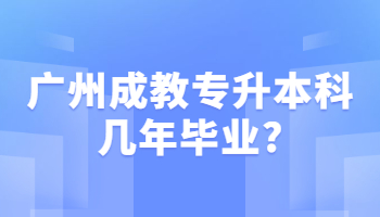 广州成教专升本科几年毕业?