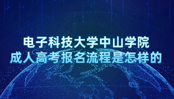 电子科技大学中山学院成人高考报名流程是怎样的