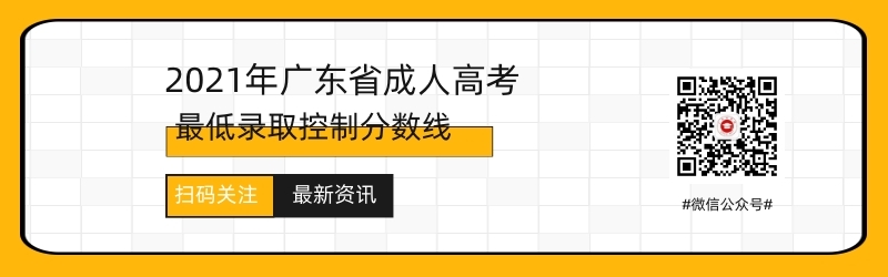 2021年广州成人高考录取分数线预测