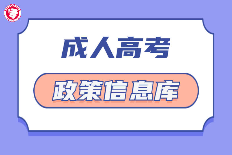 广州成人高考政策信息库！