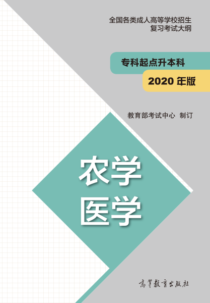 广东成人高考专升本复习大纲（最新版）