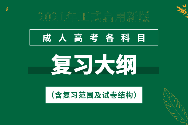 2021年广州成人高考考试大纲（汇总）