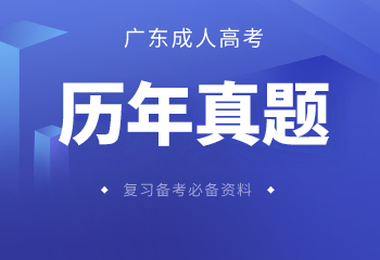 广州成人高考历年真题及答案解析