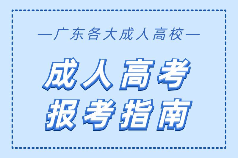 广东地区成人高考报考指南