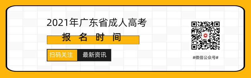 2021年广州成人高考报名时间