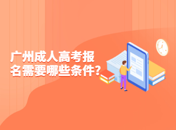 广州成人高考报名需要哪些条件