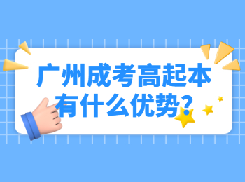 广州成考高起本有什么优势