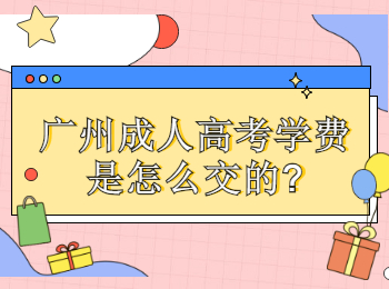 广州成人高考学费是怎么交的