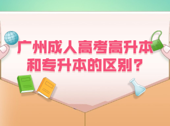 广州成人高考高升本和专升本的区别