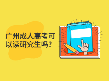 广州成人高考可以读研究生吗