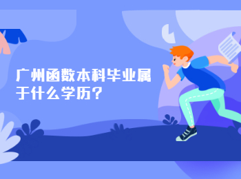 广州函数本科毕业属于什么学历