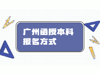 广州函授本科报名方式