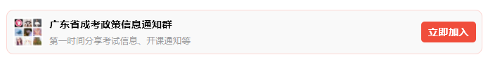 2021年广东成人高考交流群