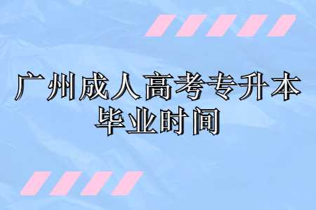 广州成人高考