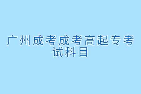 广州成考高起专