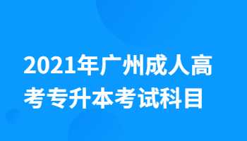 广州成人高考专升本