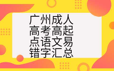 广州成人高考