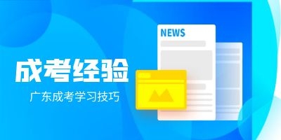 广州成人高考在岗人员复习攻略