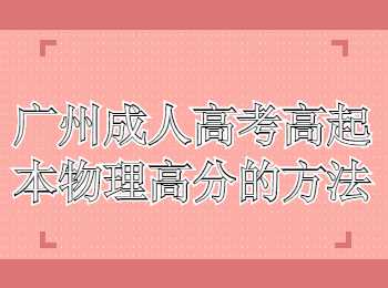 广州成人高考高起本