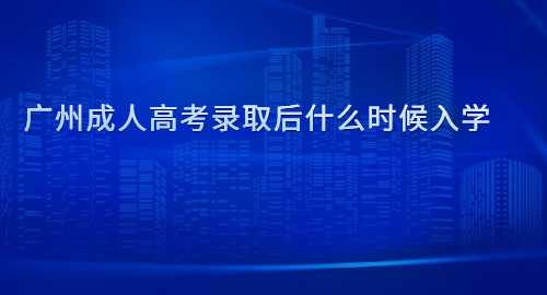 广州成人高考