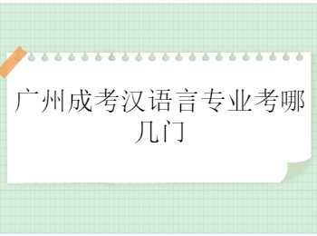广州成考