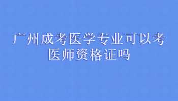 广州成考