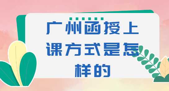 广州函授